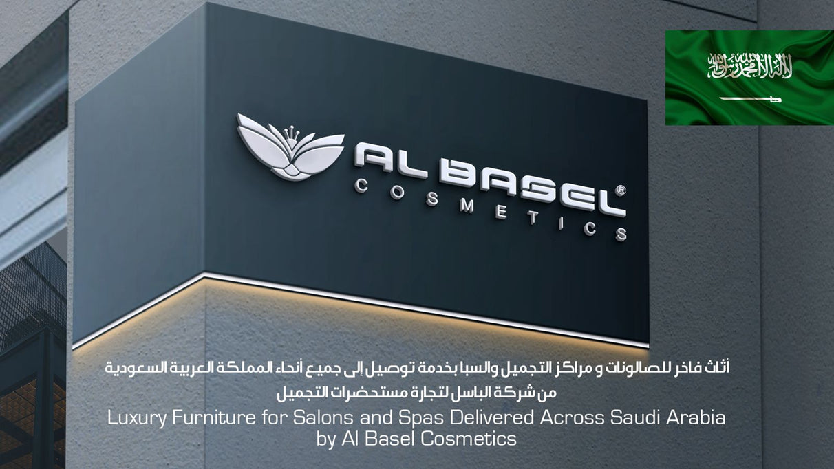 أثاث فاخر للصالونات و مراكز التجميل والسبا بخدمة توصيل إلى جميع أنحاء المملكة العربية السعودية من شركة الباسل لتجارة مستحضرات التجميل