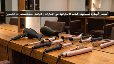 أفضل أجهزة تصفيف الشعر الاحترافية في الإمارات | الباسل لمستحضرات التجميل